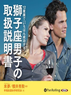 cover image of 獅子座男子の取扱説明書